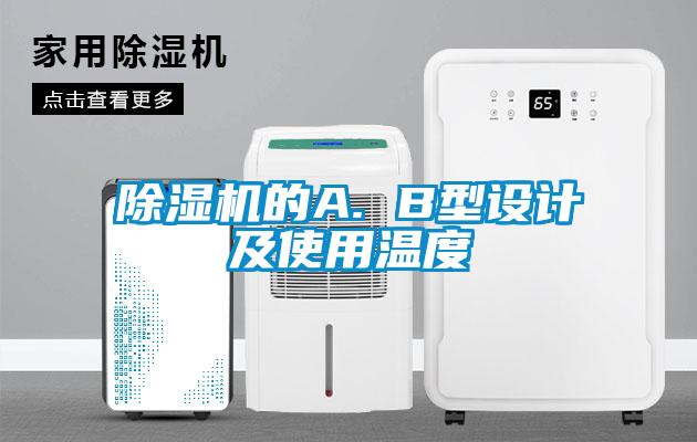 精品一区二区三区水蜜桃的A. B型设计及使用温度