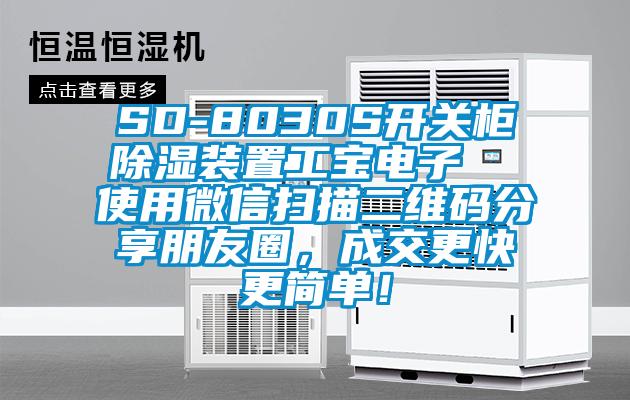 SD-8030S开关柜除湿装置工宝电子  使用微信扫描二维码分享朋友圈，成交更快更简单！