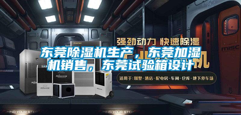 东莞精品一区二区三区水蜜桃生产，东莞加湿机销售，东莞试验箱设计