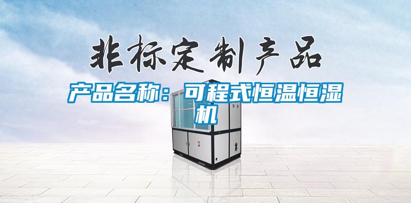 产品名称：可程式恒温恒湿机