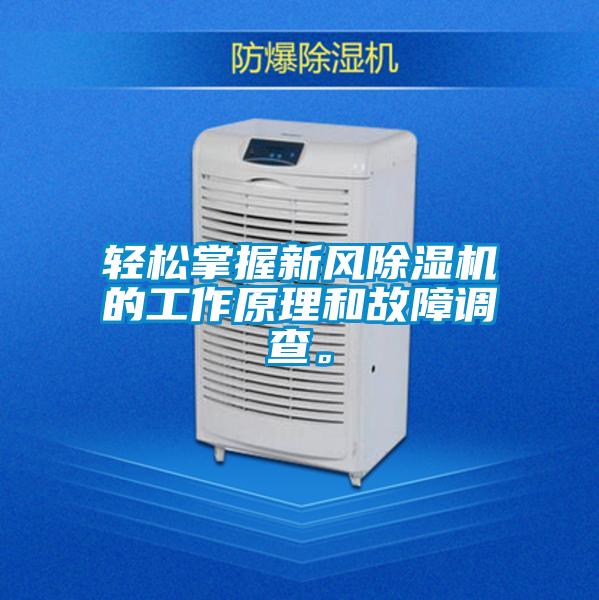 轻松掌握新风精品一区二区三区水蜜桃的工作原理和故障调查。