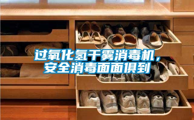 过氧化氢干雾消毒机，安全消毒面面俱到