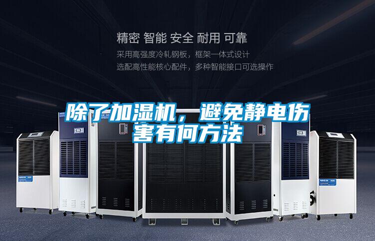 除了加湿机，避免静电伤害有何方法
