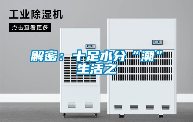 解密：十足水分“潮”生活之