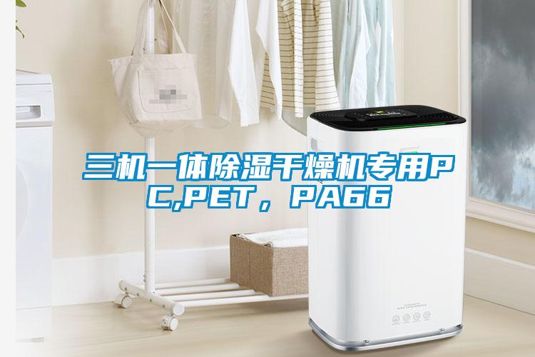 三机一体除湿干燥机专用PC,PET，PA66