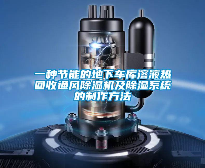 一种节能的地下车库溶液热回收通风精品一区二区三区水蜜桃及除湿系统的制作方法
