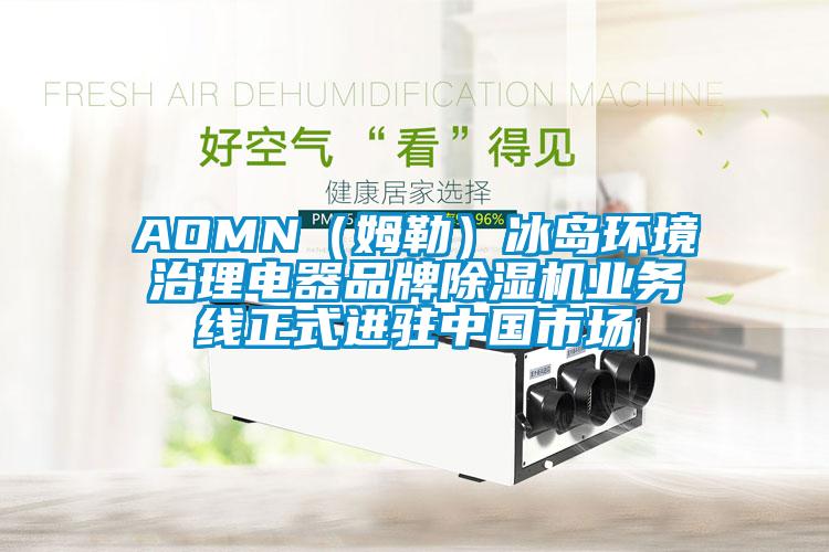 AOMN(姆勒)冰岛环境治理电器品牌精品一区二区三区水蜜桃业务线正式进驻中国市场