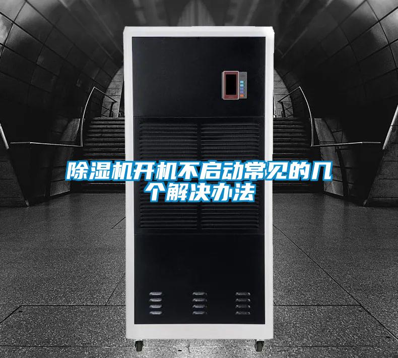 精品一区二区三区水蜜桃开机不启动常见的几个解决办法