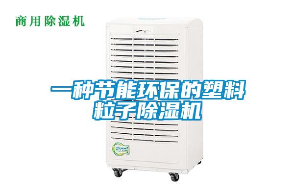 一种节能环保的塑料粒子精品一区二区三区水蜜桃