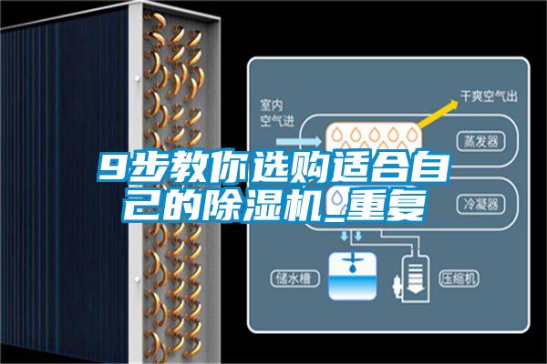 9步教你选购适合自己的精品一区二区三区水蜜桃_重复