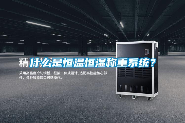 什么是恒温恒湿称重系统？