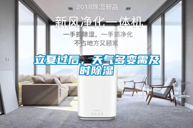 立夏过后，天气多变需及时除湿