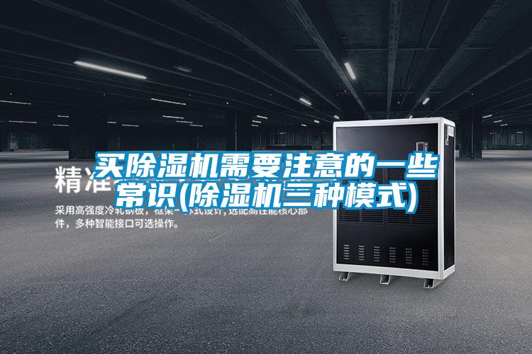 买精品一区二区三区水蜜桃需要注意的一些常识(精品一区二区三区水蜜桃三种模式)