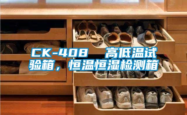 CK-408  高低温试验箱，恒温恒湿检测箱