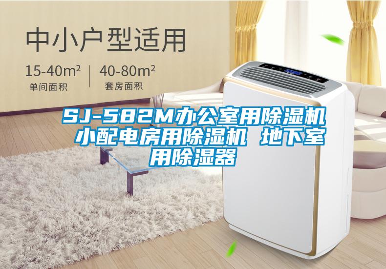 SJ-582M办公室用精品一区二区三区水蜜桃 小配电房用精品一区二区三区水蜜桃 地下室用除湿器