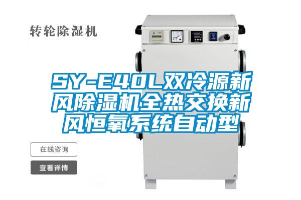 SY-E40L双冷源新风精品一区二区三区水蜜桃全热交换新风恒氧系统自动型