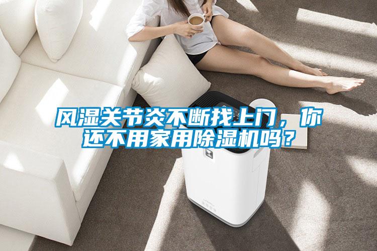 风湿关节炎不断找上门，你还不用家用精品一区二区三区水蜜桃吗？