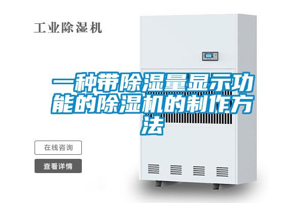 一种带除湿量显示功能的精品一区二区三区水蜜桃的制作方法