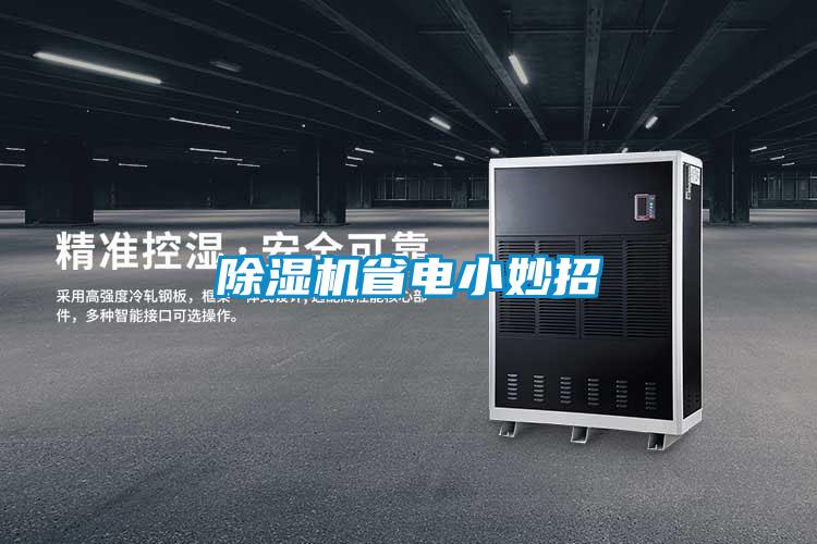 精品一区二区三区水蜜桃省电小妙招