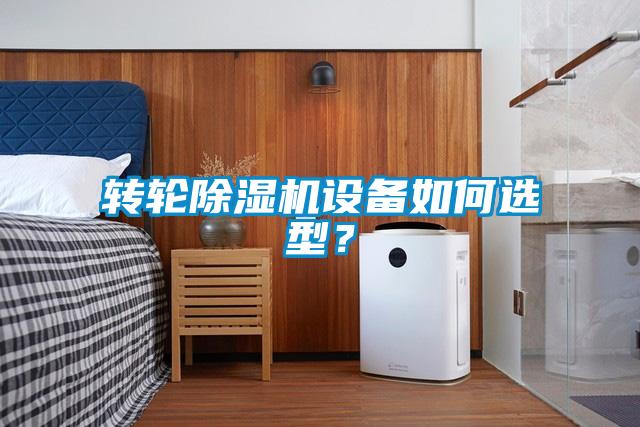 转轮精品一区二区三区水蜜桃设备如何选型？