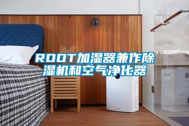 ROOT加湿器兼作精品一区二区三区水蜜桃和空气净化器