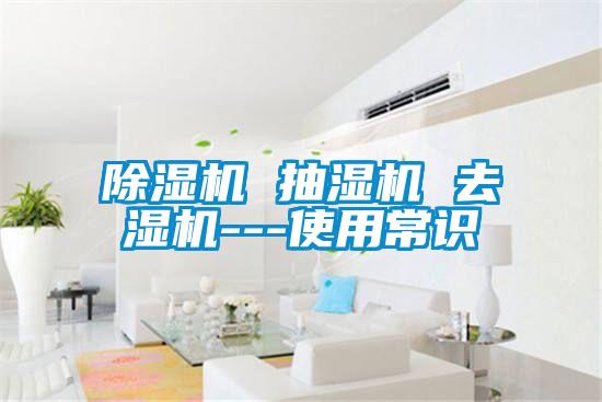 精品一区二区三区水蜜桃 抽湿机 去湿机---使用常识