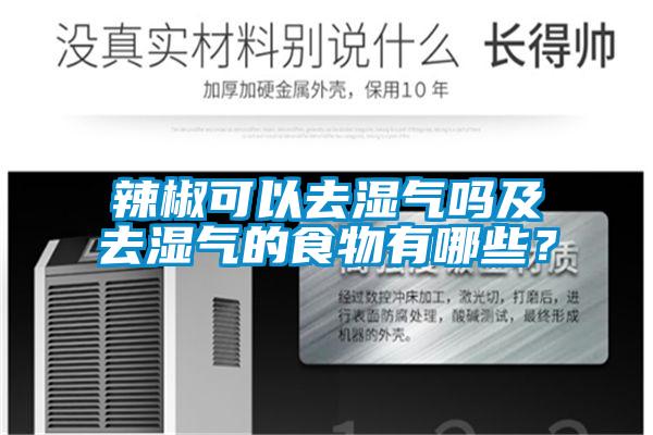 辣椒可以去湿气吗及去湿气的食物有哪些？