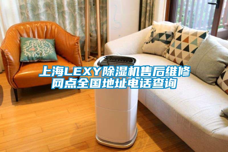 上海LEXY精品一区二区三区水蜜桃售后维修网点全国地址电话查询