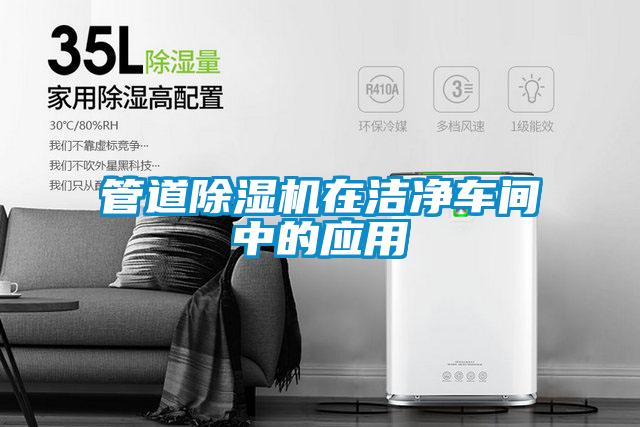 管道精品一区二区三区水蜜桃在洁净车间中的应用