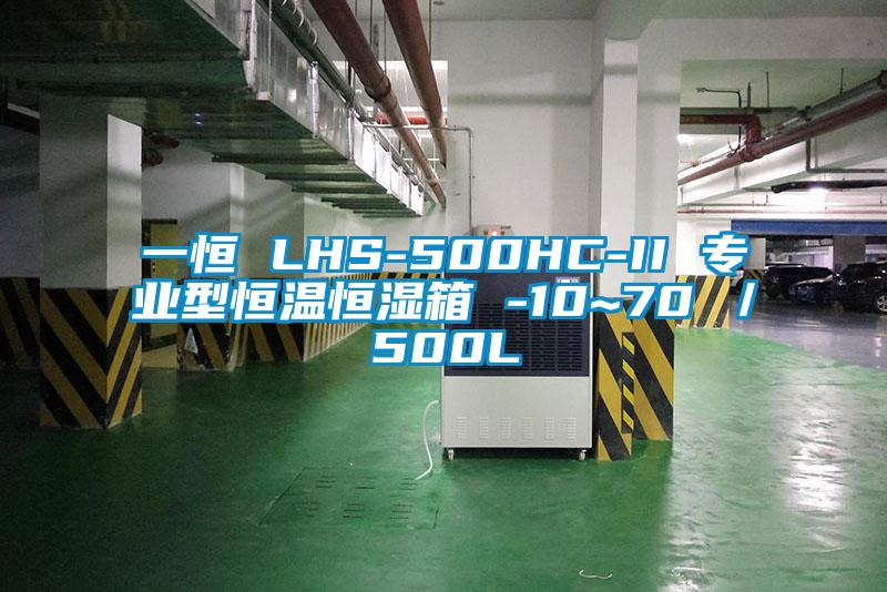 一恒 LHS-500HC-II 专业型恒温恒湿箱 -10~70℃/500L
