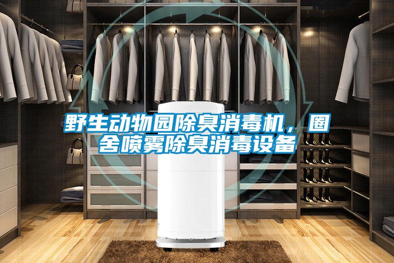 野生动物园除臭消毒机，圈舍喷雾除臭消毒设备