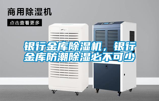 银行金库精品一区二区三区水蜜桃，银行金库防潮除湿必不可少