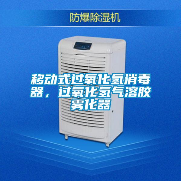 移动式过氧化氢消毒器，过氧化氢气溶胶雾化器