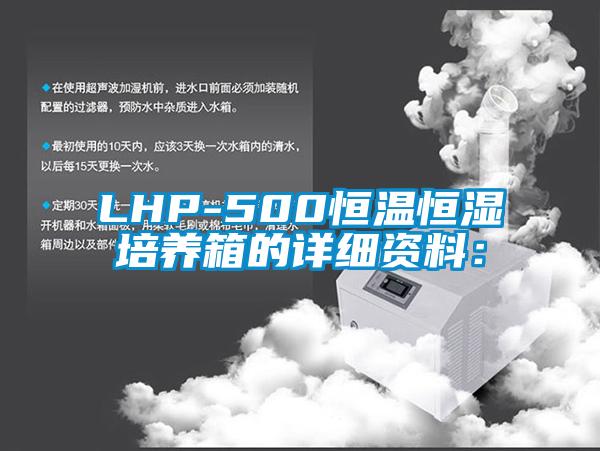 LHP-500恒温恒湿培养箱的详细资料：