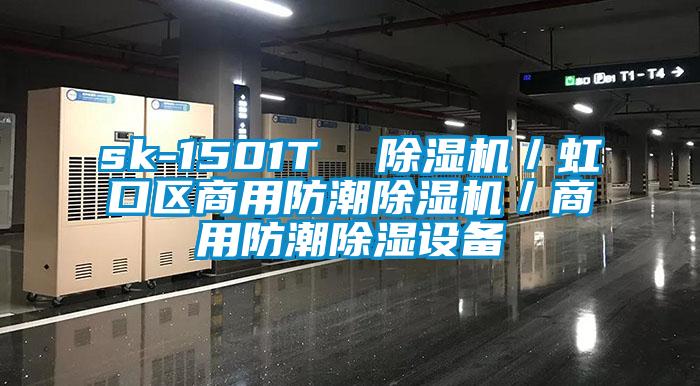 sk-1501T 精品一区二区三区水蜜桃/虹口区商用防潮精品一区二区三区水蜜桃/商用防潮除湿设备