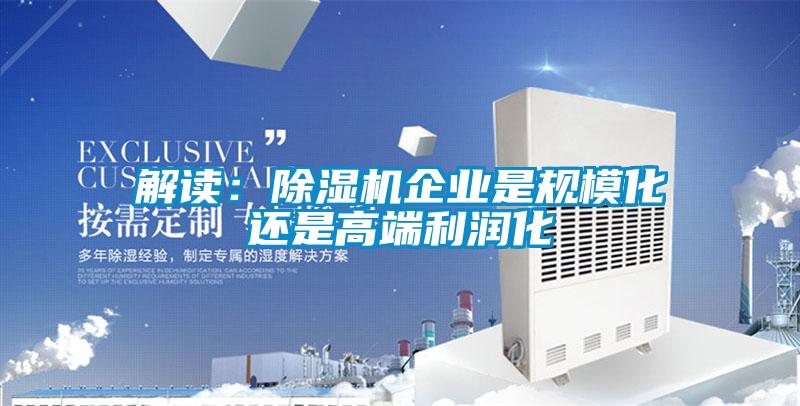 解读：精品一区二区三区水蜜桃企业是规模化还是高端利润化