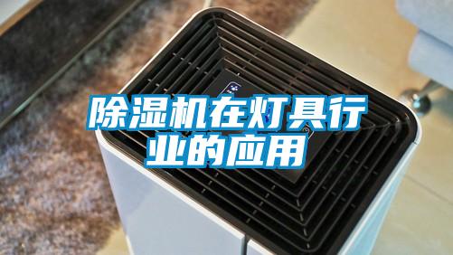 精品一区二区三区水蜜桃在灯具行业的应用