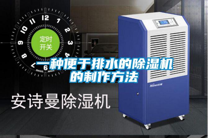 一种便于排水的精品一区二区三区水蜜桃的制作方法