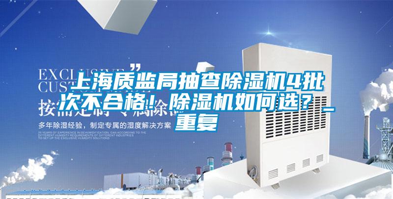 上海质监局抽查精品一区二区三区水蜜桃4批次不合格！精品一区二区三区水蜜桃如何选？_重复