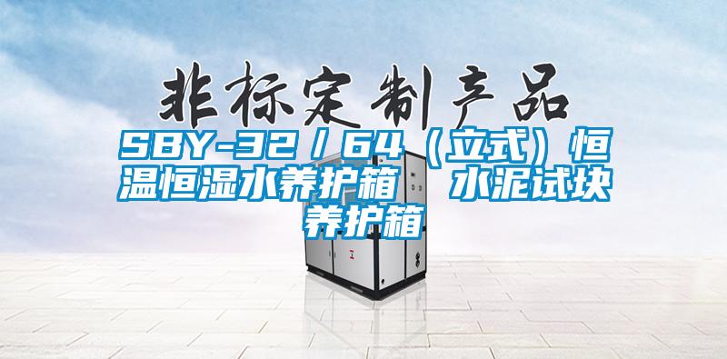 SBY-32/64(立式)恒温恒湿水养护箱 水泥试块养护箱