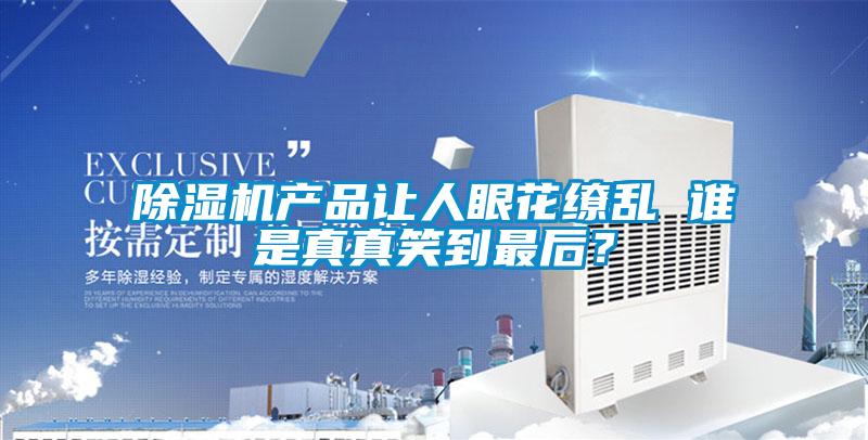 精品一区二区三区水蜜桃产品让人眼花缭乱 谁是真真笑到最后？