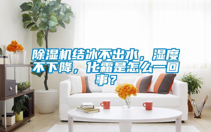 精品一区二区三区水蜜桃结冰不出水，湿度不下降，化霜是怎么一回事？