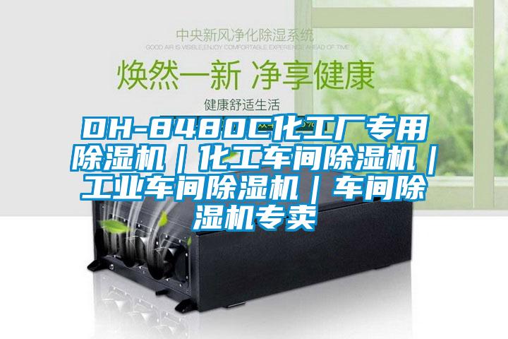 DH-8480C化工厂专用精品一区二区三区水蜜桃|化工车间精品一区二区三区水蜜桃|工业车间精品一区二区三区水蜜桃|车间精品一区二区三区水蜜桃专卖