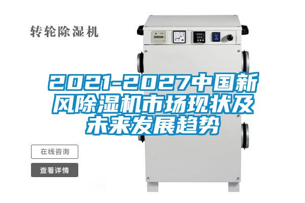 2021-2027中国新风精品一区二区三区水蜜桃市场现状及未来发展趋势