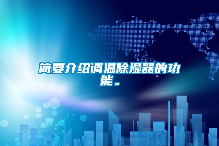 简要介绍调温除湿器的功能。