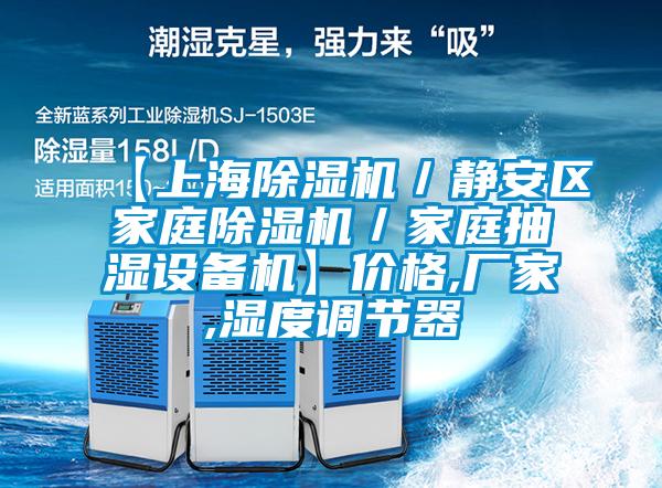 【上海精品一区二区三区水蜜桃/静安区家庭精品一区二区三区水蜜桃/家庭抽湿设备机】价格,厂家,湿度调节器