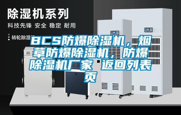 BCS防爆精品一区二区三区水蜜桃，烟草防爆精品一区二区三区水蜜桃，防爆精品一区二区三区水蜜桃厂家 返回列表页