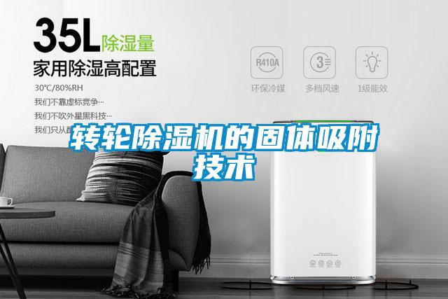 转轮精品一区二区三区水蜜桃的固体吸附技术