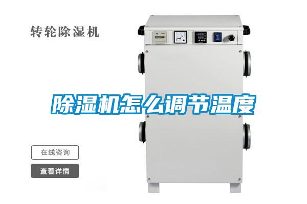 精品一区二区三区水蜜桃怎么调节温度