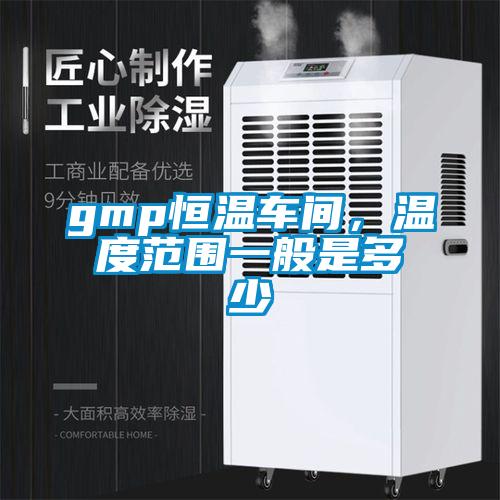 gmp恒温车间，温度范围一般是多少